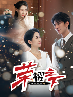 荣耀之下(46集) 荣耀之下(46集)免费观看全集