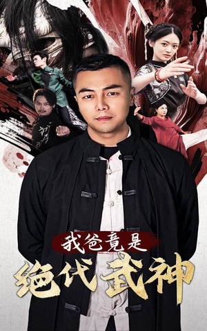 我爸竟是绝代武神(61集) 我爸竟是绝代武神(61集)精彩短剧合集