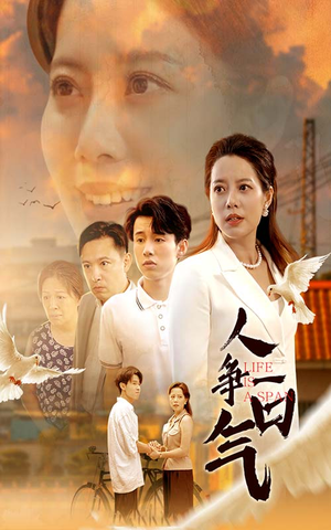 人争一口气（76集）短剧精彩绝伦