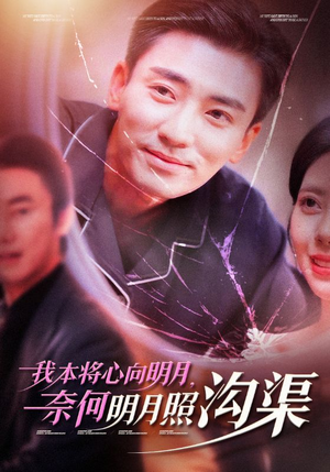 我本将心向明月,奈何明月照沟渠(49集) 我本将心向明月,奈何明月照沟渠(49集)好看上头的短剧