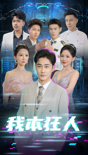 我本狂人(73集) 我本狂人(73集)番茄免费短剧