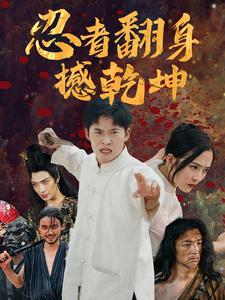 忍者翻身撼乾坤(51集) 忍者翻身撼乾坤(51集)小短剧抢先看