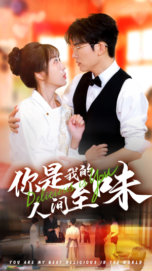 你是我的人间至味（65集）在线观看