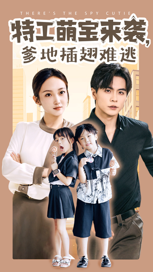 特工萌宝来袭，爹地插翅难逃（65集）这短剧太好看了