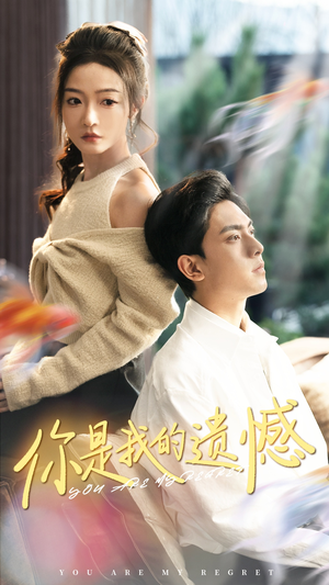 你是我的遗憾（44集）短剧完整版免费