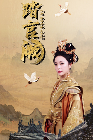 踏宫阙(59集) 踏宫阙(59集)精彩短剧上线