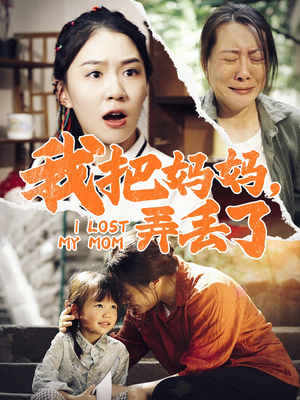 我把妈妈弄丢了（47集）最新上映的短剧