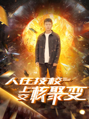 人在技校上交核聚变(100集) 人在技校上交核聚变(100集)快来看短剧