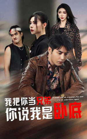 我把你当兄弟你说我是卧底(63集) 我把你当兄弟你说我是卧底(63集)热门短剧榜单