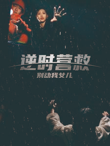 逆时营救别动我女儿(31集) 逆时营救别动我女儿(31集)一起追生活短剧