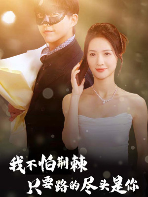 我不怕荆棘只要路的尽头是你(57集) 我不怕荆棘只要路的尽头是你(57集)完整版