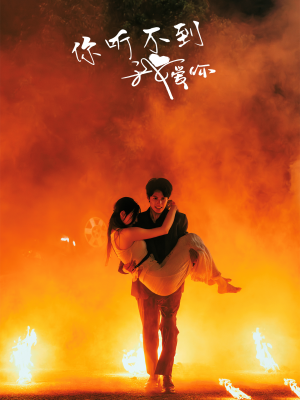 你听不到我爱你(64集) 你听不到我爱你(64集)评价怎么样