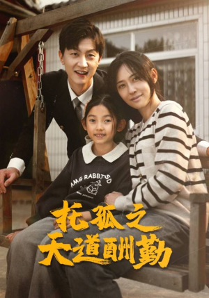 托孤之天道酬勤（52集）剧好看短剧推荐