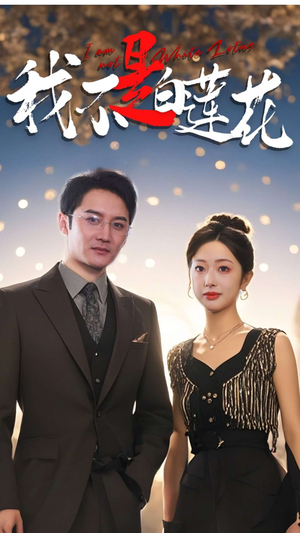 我不是白莲花(78集) 我不是白莲花(78集)短剧分享片段