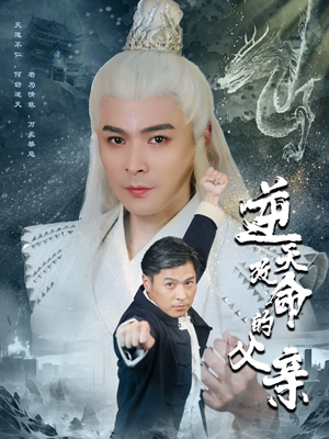 逆天改命的父亲(60集) 逆天改命的父亲(60集)看到了大结局