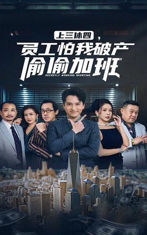 上三休四,员工怕我破产偷偷加班(61集) 上三休四,员工怕我破产偷偷加班(61集)这部短剧太好看