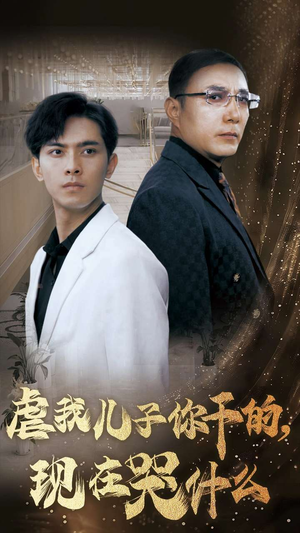 虐我儿子你干的,现在哭什么(76集) 虐我儿子你干的,现在哭什么(76集)最后的大结局