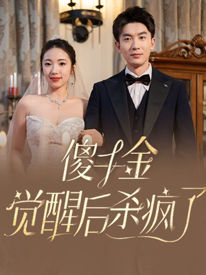 傻千金觉醒后杀疯了（76集）短剧在哪个平台