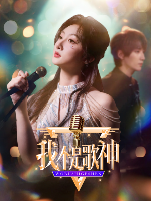 我不是歌神(40集) 我不是歌神(40集)穿越短剧推荐