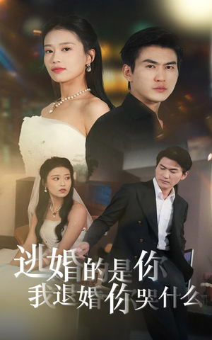 逃婚的是你我退婚你哭什么(71集) 逃婚的是你我退婚你哭什么(71集)上热门短剧