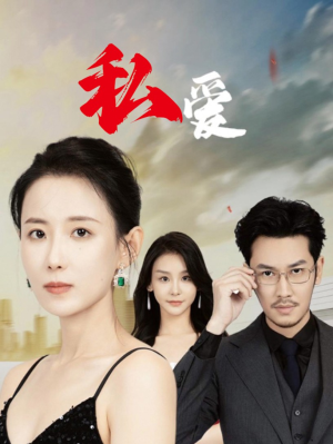 私爱(66集) 私爱(66集)百度网盘资源