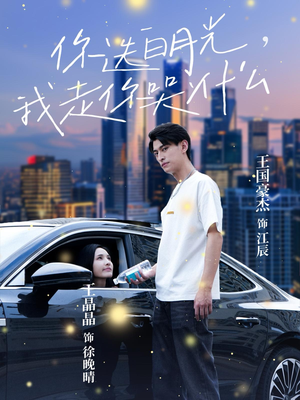 你选白月光,我走你哭什么(67集) 你选白月光,我走你哭什么(67集)无需会员免费看