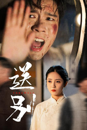 送别(52集) 送别(52集)夸克网盘观看