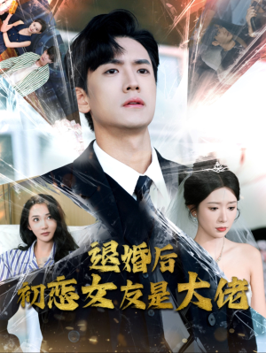 退婚后初恋女友是大佬(101集) 退婚后初恋女友是大佬(101集)爆火短剧追不停