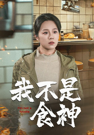 我不是食神（46集）第32集