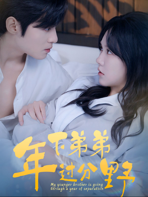 年下弟弟过分野(100集) 年下弟弟过分野(100集)热播短剧分享