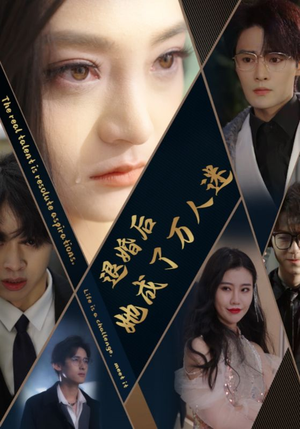 退婚后她成了万人迷(80集) 退婚后她成了万人迷(80集)全集免费看短剧