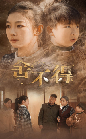 舍不得（35集）短剧太好看了