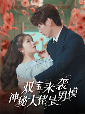 双宝来袭神秘大佬是男模(101集) 双宝来袭神秘大佬是男模(101集)短剧上头又好看