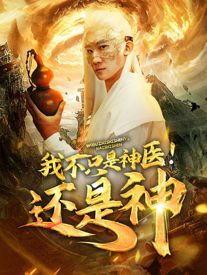 我不只是神医!还是神(84集) 我不只是神医!还是神(84集)女频短剧推荐