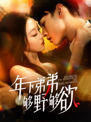 离婚后,我被弟弟同学宠上天(112集) 离婚后,我被弟弟同学宠上天(112集)高分推荐免费看