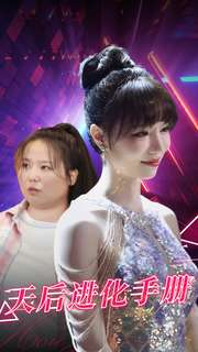 天后进化手册(102集) 天后进化手册(102集)在线看到大结局