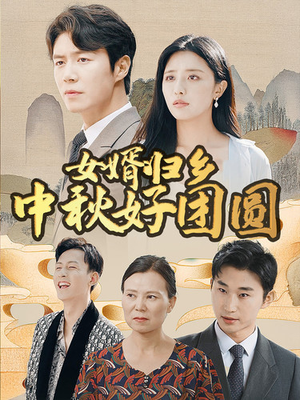 女婿归乡中秋好团圆(75集) 女婿归乡中秋好团圆(75集)短剧在线观看