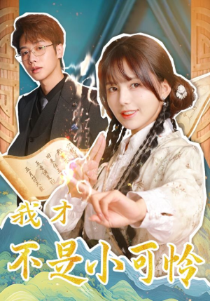 我才不是小可怜(62集) 我才不是小可怜(62集)演的怎么样