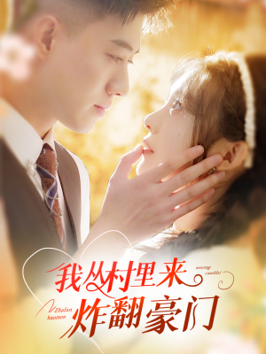 我从村里炸翻豪门(70集) 我从村里炸翻豪门(70集)全集在线看