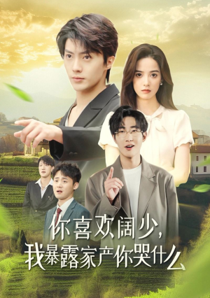 你喜欢阔少，我暴露家产你哭什么（35集）爆款短剧追不停