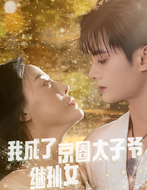 我成了京圈太子爷继孙女（30集）精彩短剧看全集