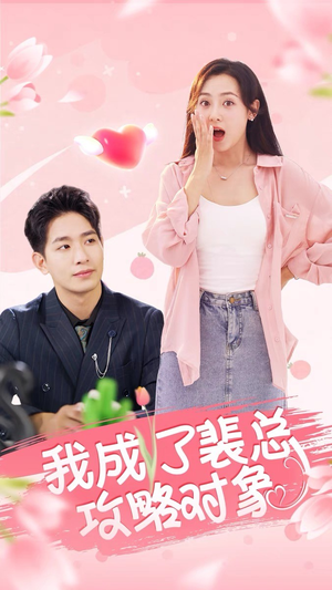 我成了裴总攻略对象(40集) 我成了裴总攻略对象(40集)每天分享短剧
