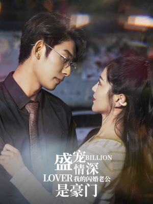 盛宠情深我的闪婚老公是豪门（96集）短剧免费看