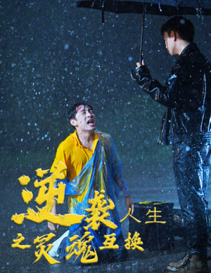 逆袭人生之灵魂互换（61集）我全都看完了