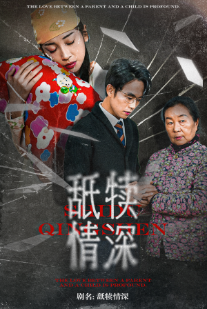 舐犊情深(42集) 舐犊情深(42集)精彩短剧热播