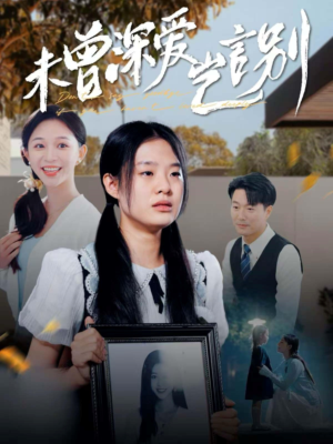 未曾深爱岂言别(80集) 未曾深爱岂言别(80集)流畅播放免费看