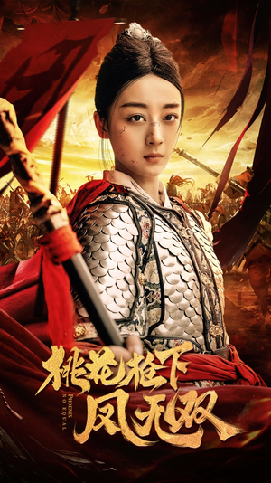 桃花枪下凤无双(47集) 桃花枪下凤无双(47集)短剧全集免费看