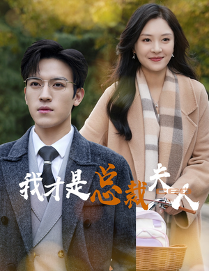 我才是总裁夫人(41集) 我才是总裁夫人(41集)分享热门短剧