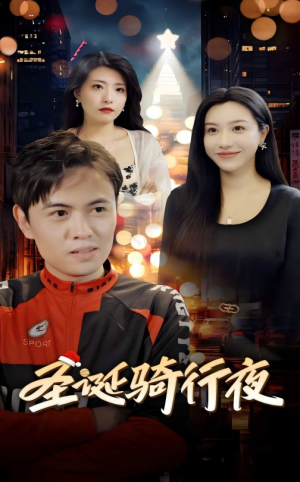 圣诞骑行夜(42集) 圣诞骑行夜(42集)短剧每日分享