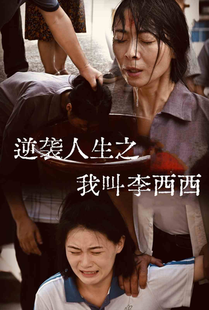 逆袭人生之我叫李西西(36集) 逆袭人生之我叫李西西(36集)短剧完整版免费